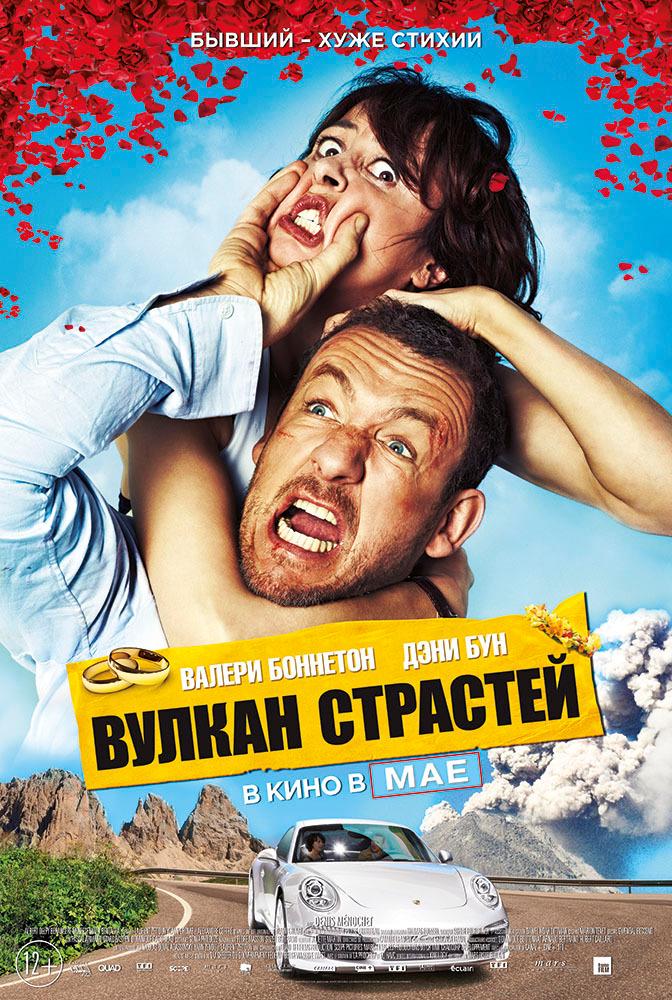 Вулкан страстей (12+)