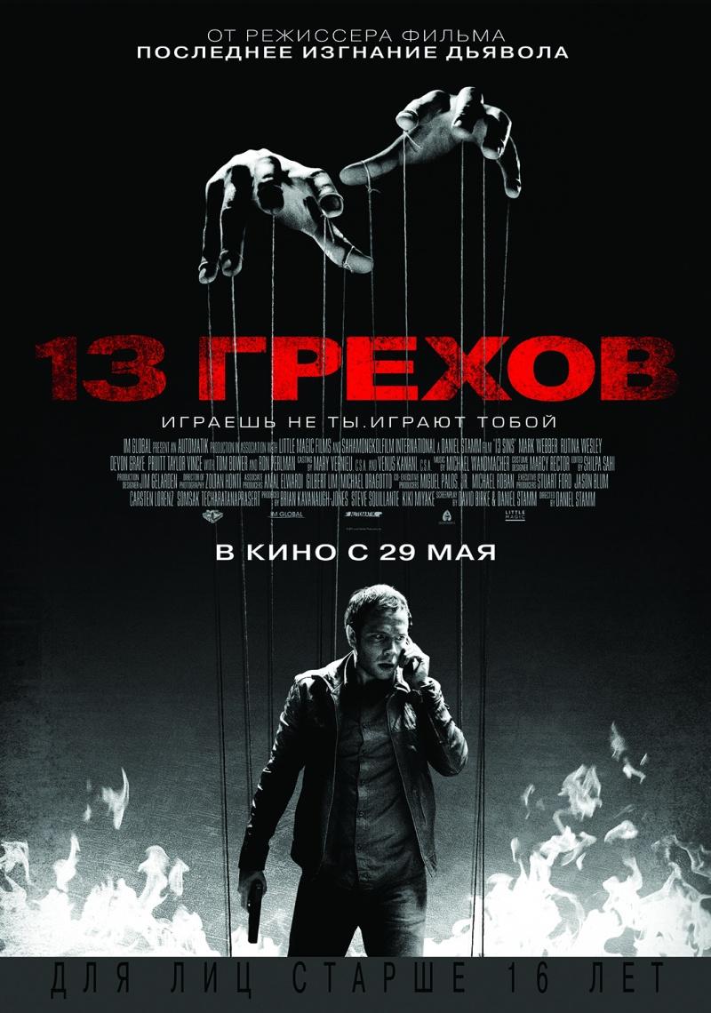 13 грехов (16+)