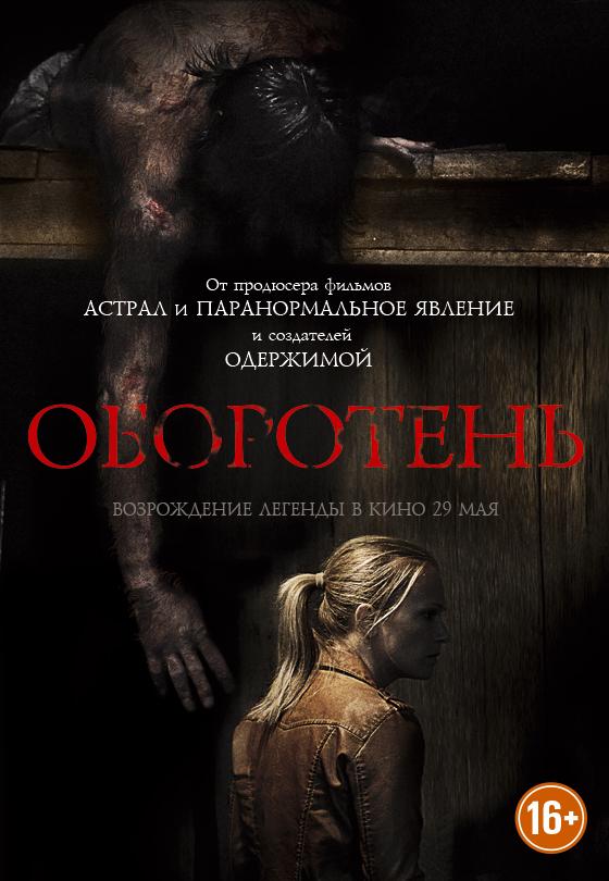 Оборотень (2014) (16+)