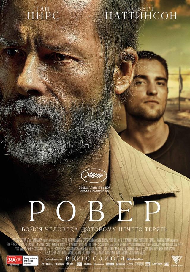 Ровер (16+)