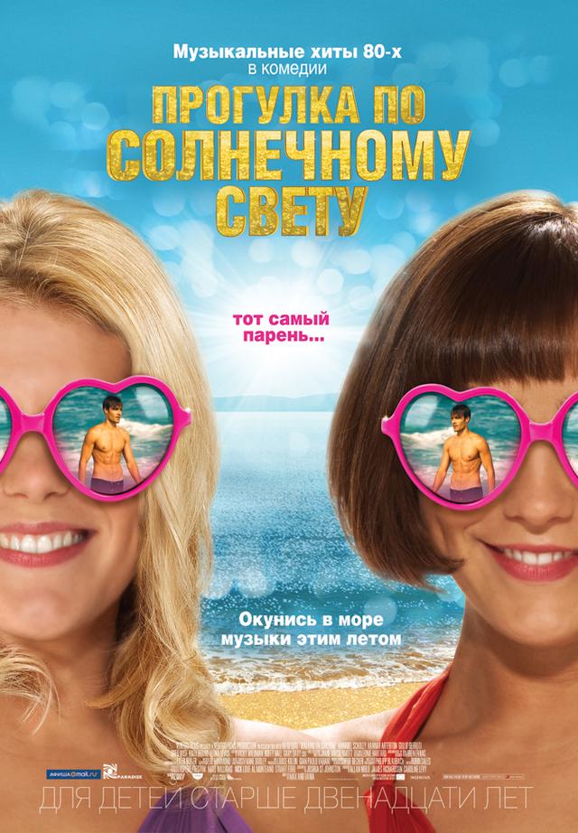 Прогулка по солнечному свету (12+)