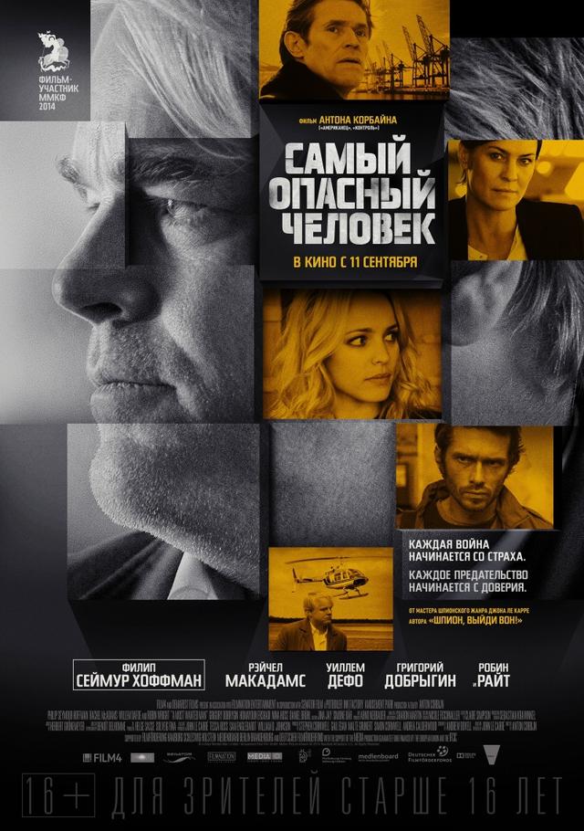 Самый опасный человек (16+)