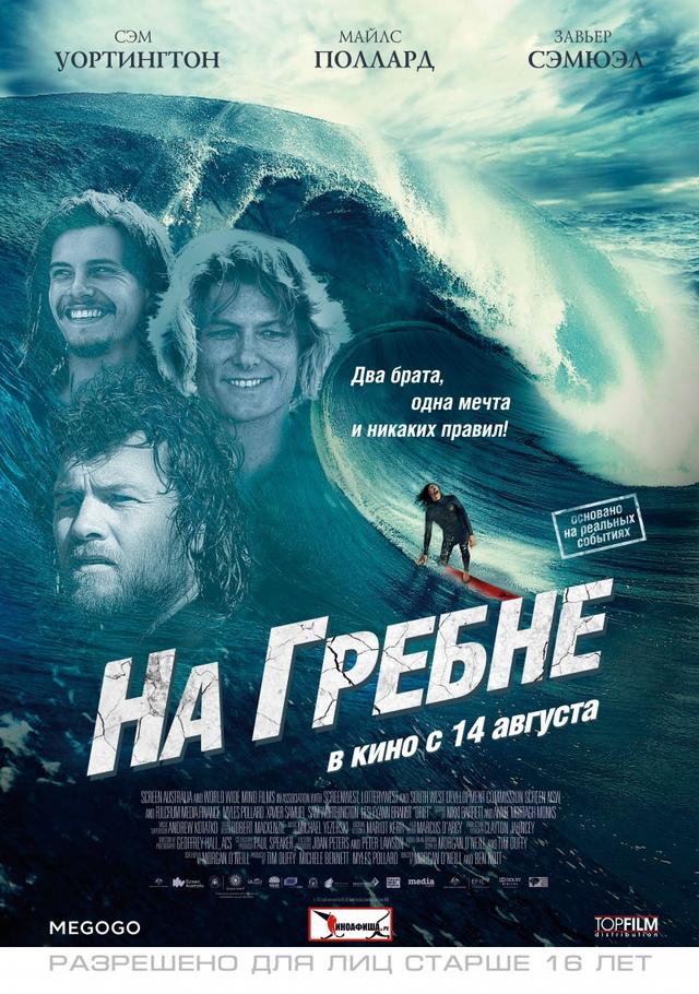 На гребне (16+)