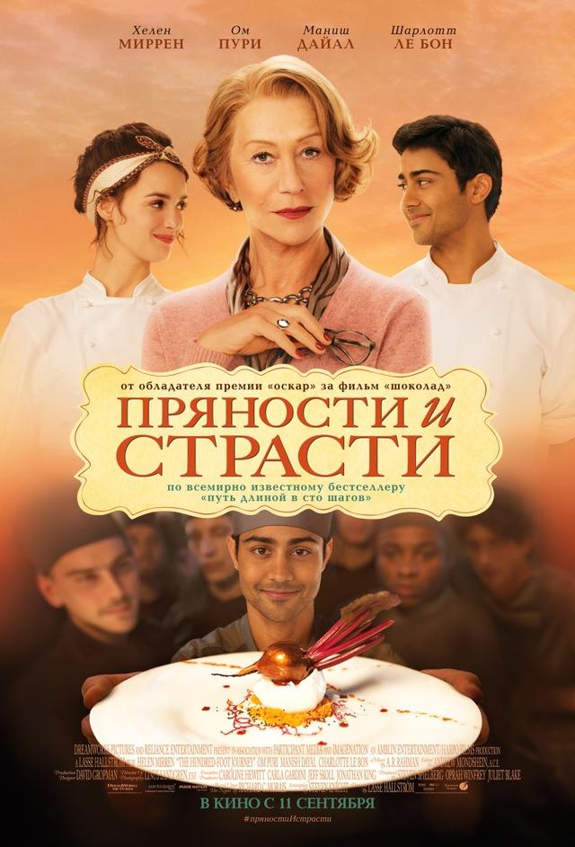 Пряности и страсти (12+)