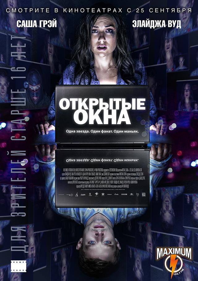 Открытые окна (16+)