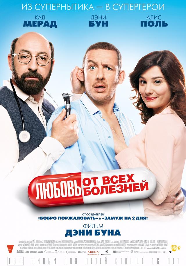 Любовь от всех болезней (16+)