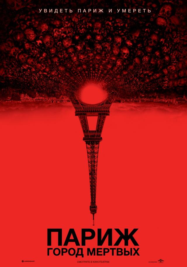 Париж: Город мёртвых (16+)