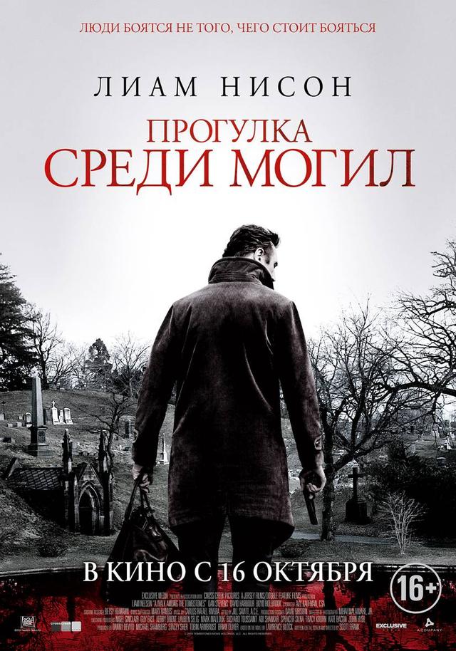 Прогулка среди могил (16+)