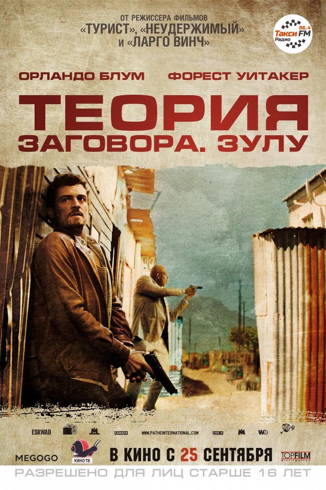 Теория заговора (16+)