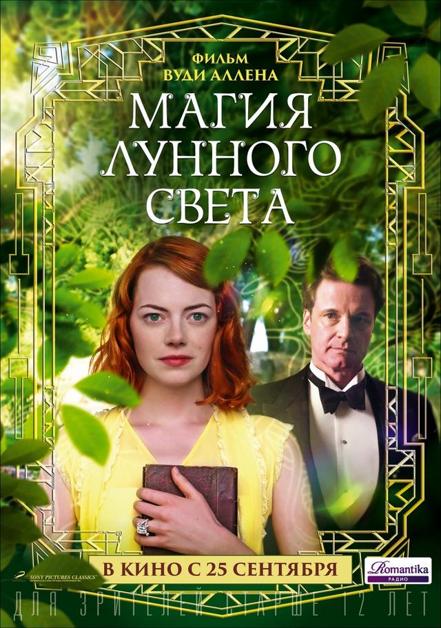 Магия лунного света  (12+)
