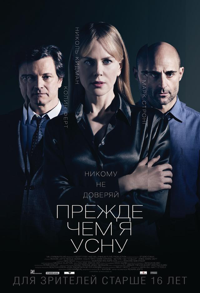 Прежде чем я усну (16+)