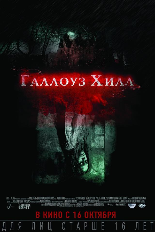 Галлоуз Хилл (16+)