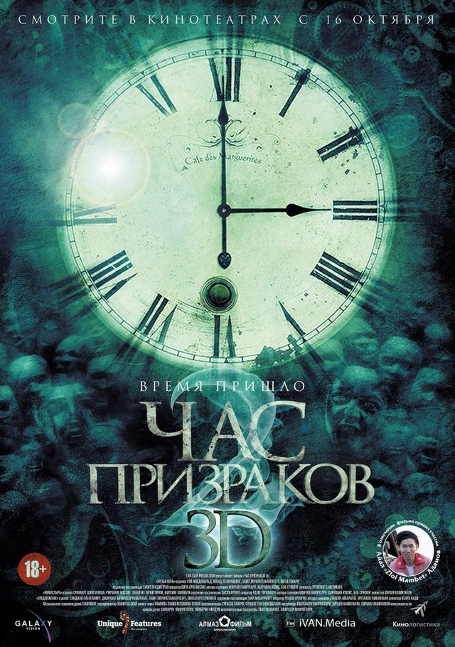 Час призраков 2 (18+)