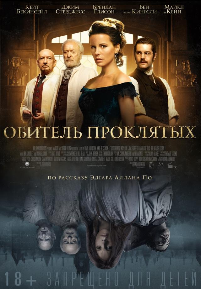 Обитель проклятых (18+)