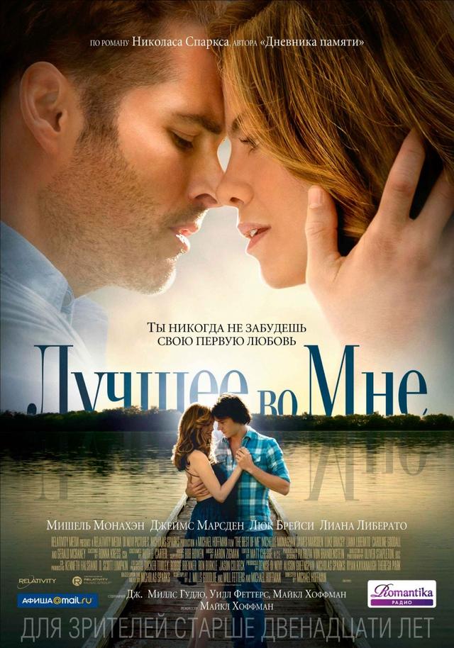 Лучшее во мне (12+)
