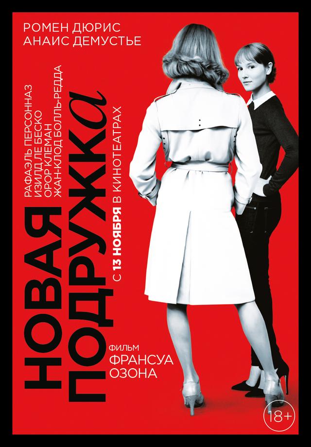 Новая подружка (18+)