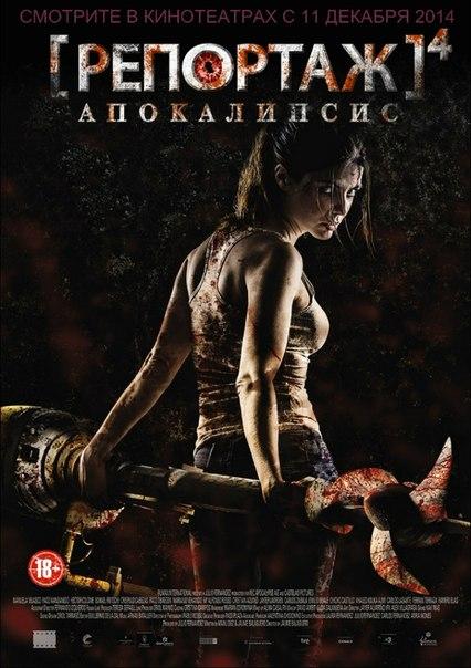 Репортаж: Апокалипсис (18+)