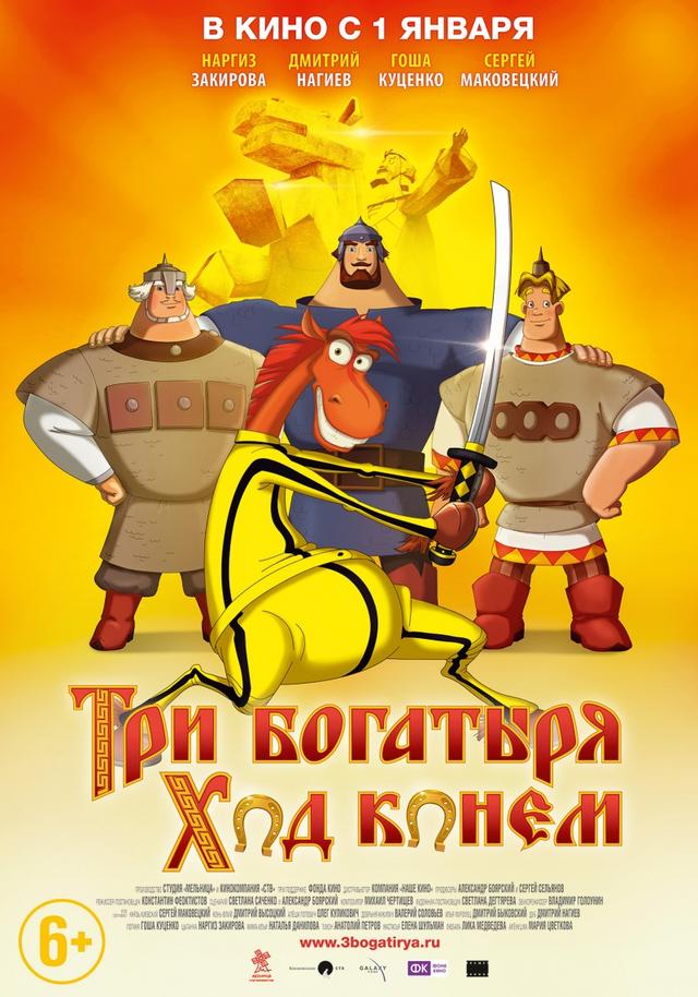 Три богатыря: Ход конем (6+)