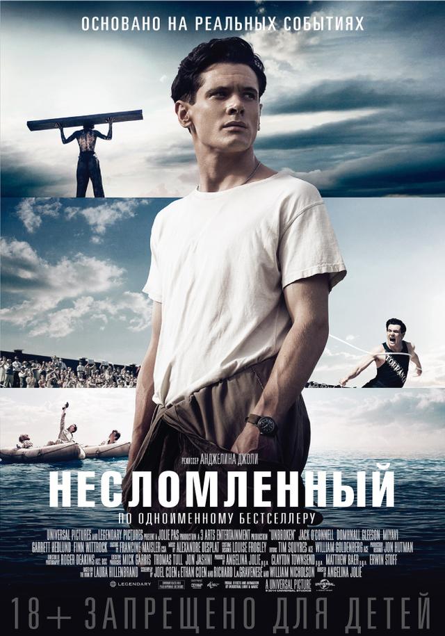 Несломленный (16+)