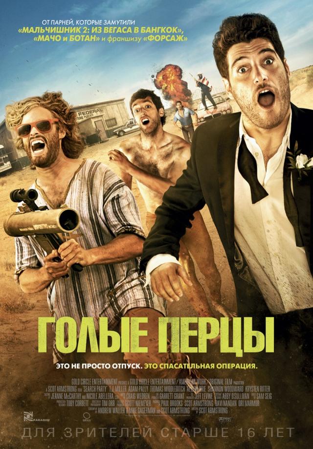 Голые перцы (18+)