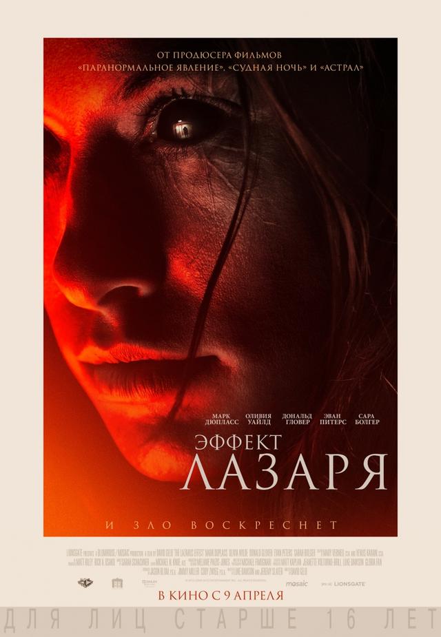 Эффект Лазаря (16+)