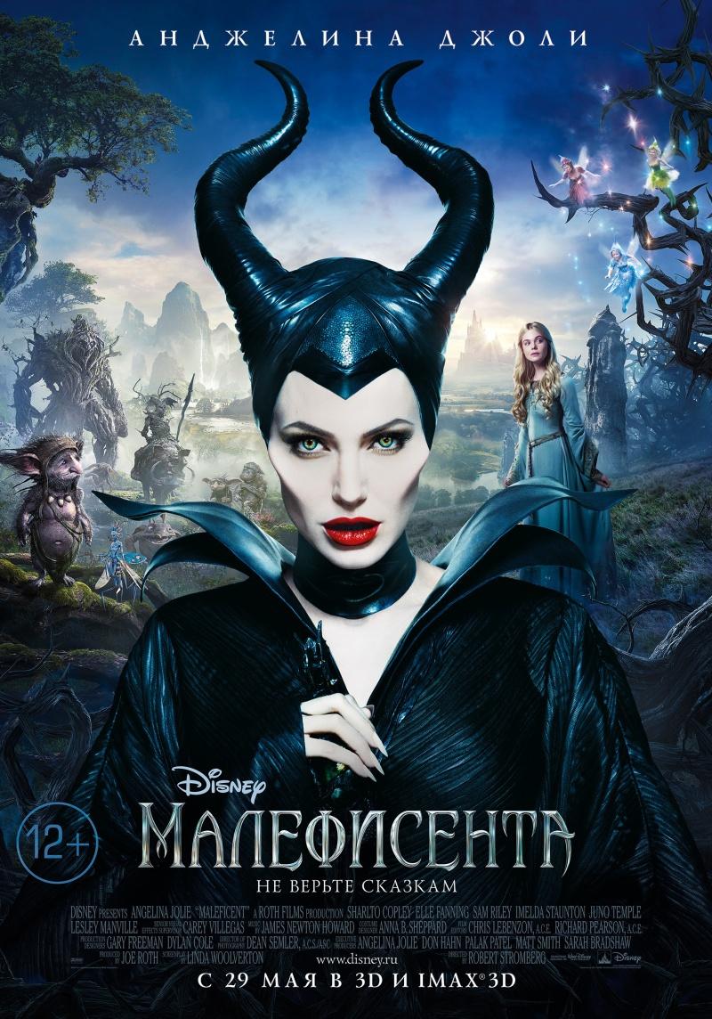 Малефисента (12+)