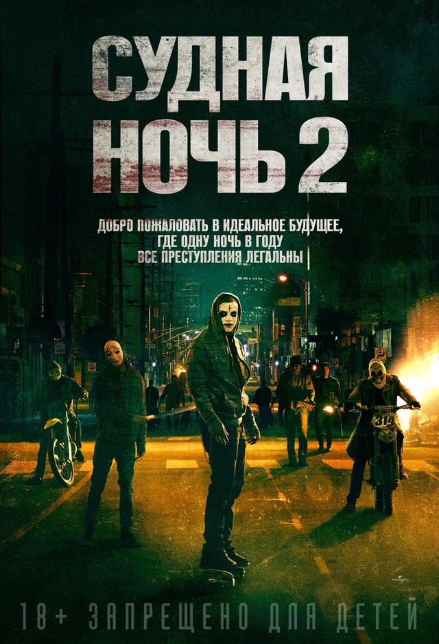 Судная ночь 2 (18+)