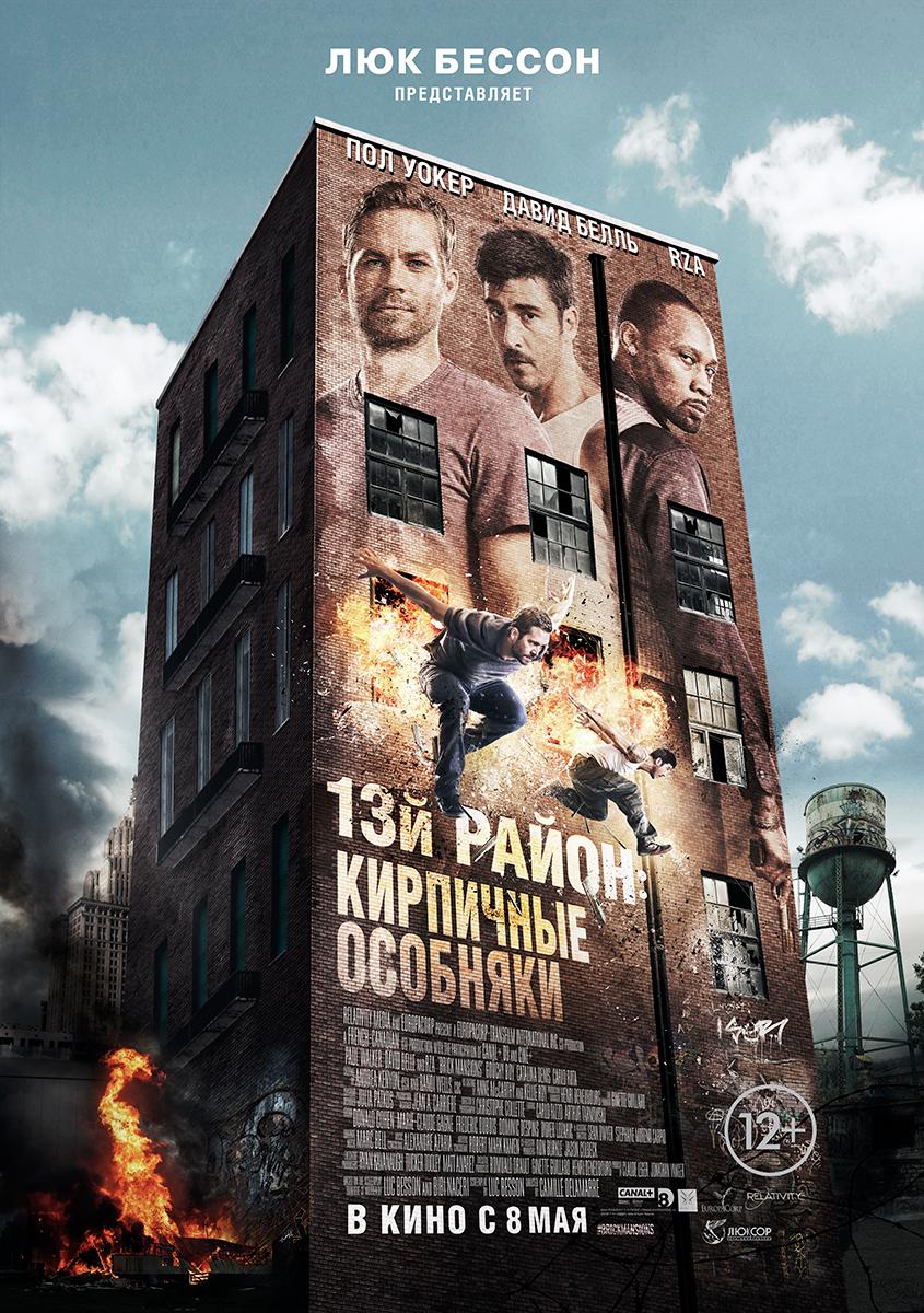 13-й район: Кирпичные особняки (16+)