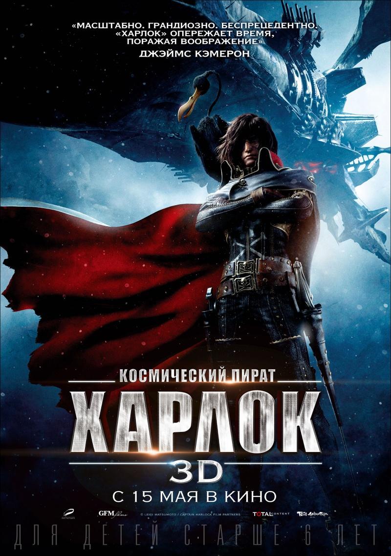 Космический пират Харлок (6+)