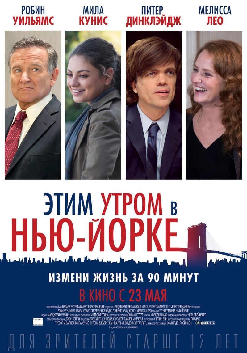 Этим утром в Нью-Йорке (12+)