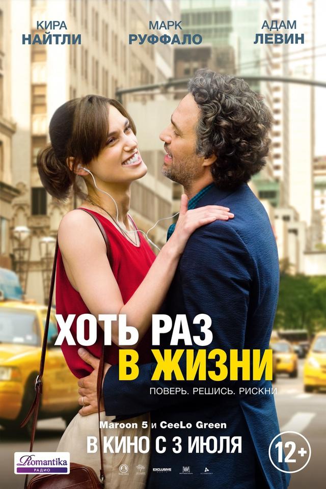 Хоть раз в жизни (12+)