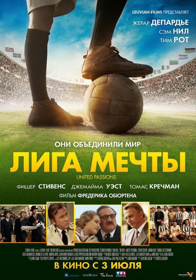 Лига мечты (12+)