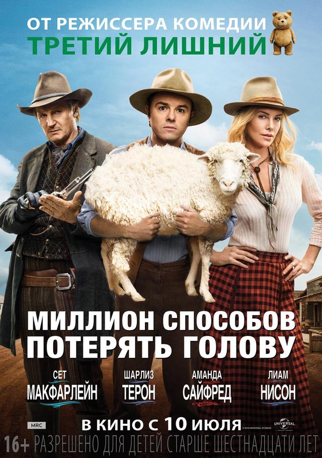 Миллион способов потерять голову (18+)