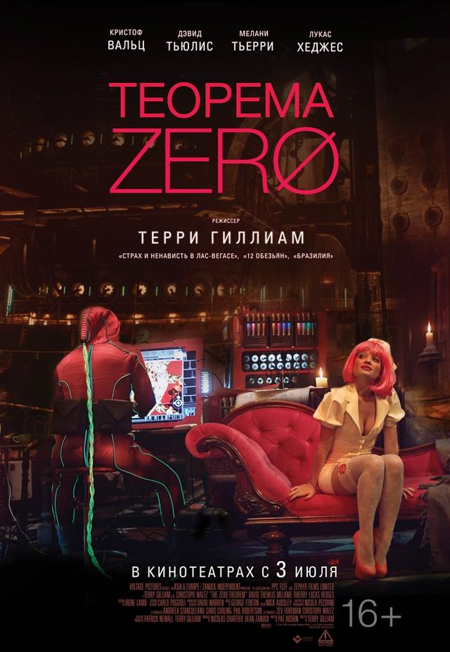 Теорема Зеро (16+)