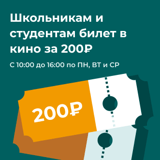 Билеты от 200 рублей