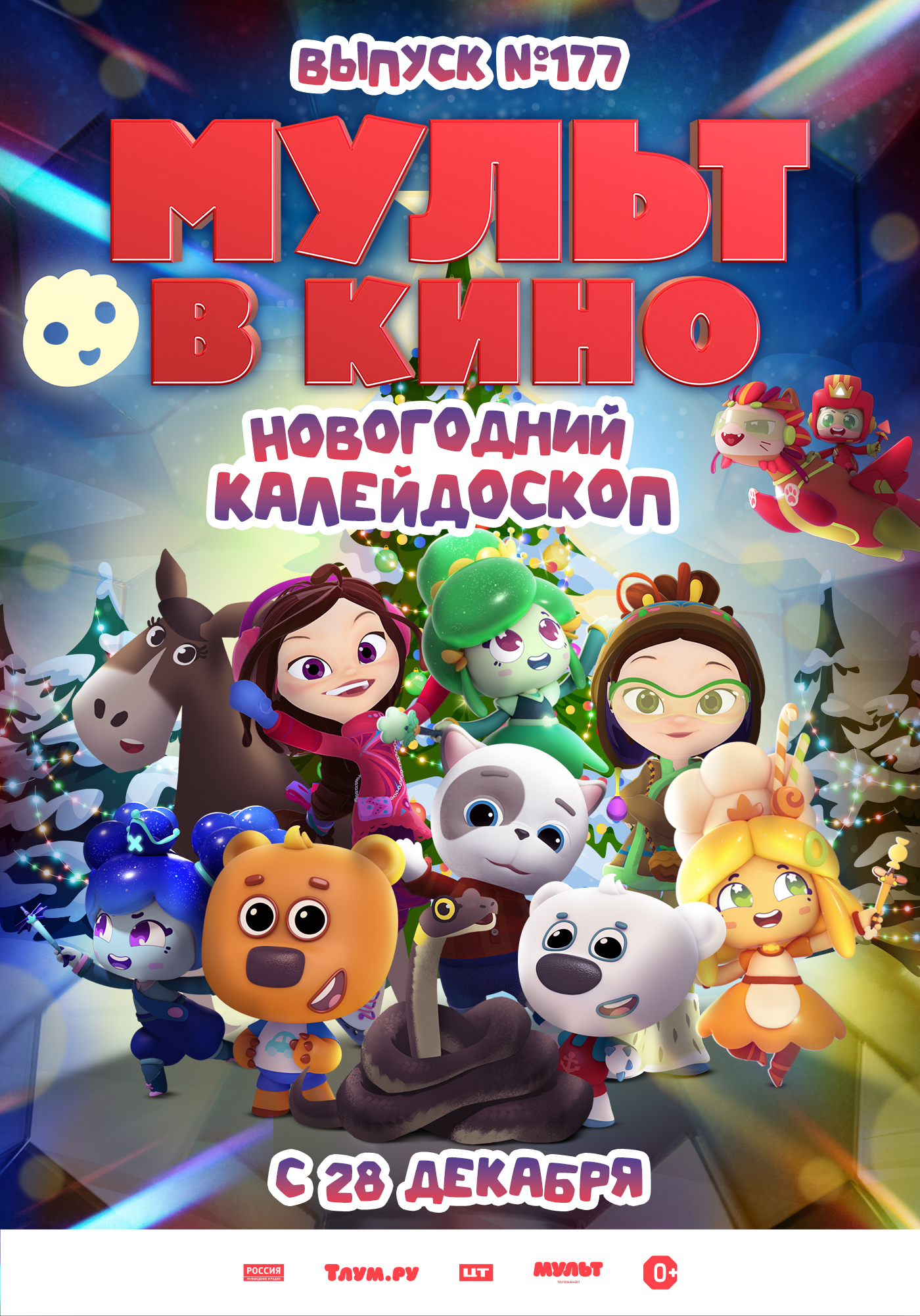МУЛЬТ в кино. Выпуск №177. Новогодний калейдоскоп (0+) - Кинотеатр ...