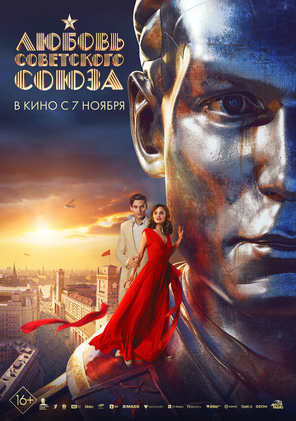 Любовь Советского Союза (16+) - Кинотеатр "Goodwin Cinema" (г. Томск)